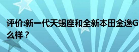 评价:新一代天蝎座和全新本田金逸GL1800怎么样？