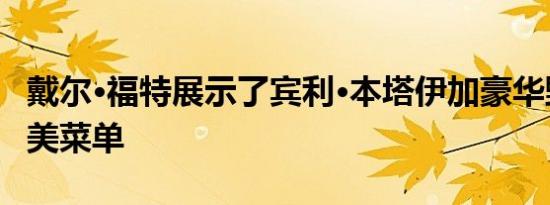 戴尔·福特展示了宾利·本塔伊加豪华野餐的完美菜单