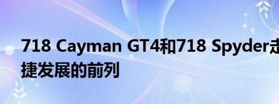 718 Cayman GT4和718 Spyder走在保时捷发展的前列