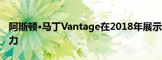 阿斯顿·马丁Vantage在2018年展示了503马力