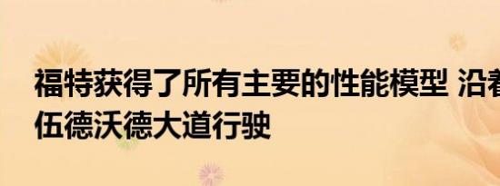 福特获得了所有主要的性能模型 沿着传奇的伍德沃德大道行驶