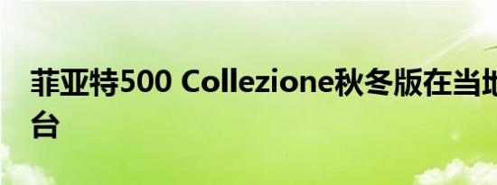 菲亚特500 Collezione秋冬版在当地限量30台