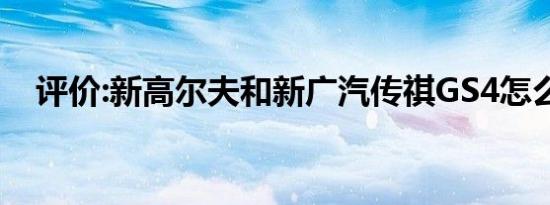 评价:新高尔夫和新广汽传祺GS4怎么样？