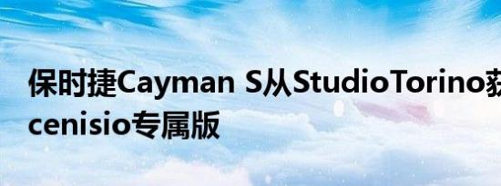 保时捷Cayman S从StudioTorino获得Moncenisio专属版