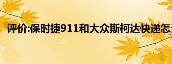 评价:保时捷911和大众斯柯达快递怎么样？