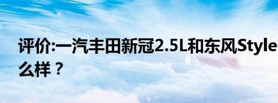 评价:一汽丰田新冠2.5L和东风Style MX6怎么样？