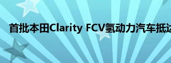 首批本田Clarity FCV氢动力汽车抵达英国