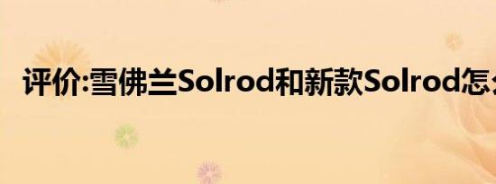 评价:雪佛兰Solrod和新款Solrod怎么样？