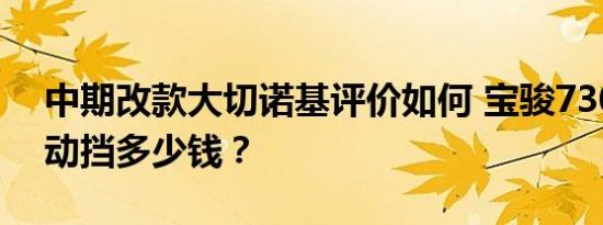 中期改款大切诺基评价如何 宝骏730智能手动挡多少钱？