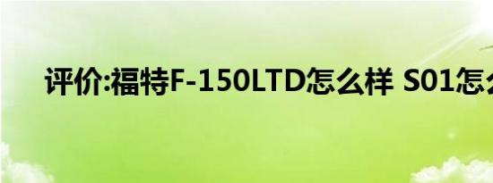 评价:福特F-150LTD怎么样 S01怎么样