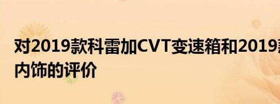 对2019款科雷加CVT变速箱和2019款亚洲龙内饰的评价