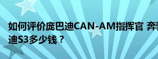 如何评价庞巴迪CAN-AM指挥官 奔驰CLA奥迪S3多少钱？