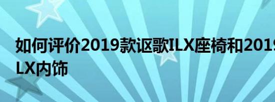 如何评价2019款讴歌ILX座椅和2019款讴歌ILX内饰