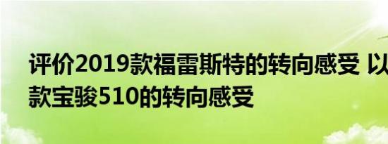 评价2019款福雷斯特的转向感受 以及2019款宝骏510的转向感受