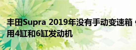 丰田Supra 2019年没有手动变速箱 但计划使用4缸和6缸发动机