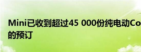 Mini已收到超过45 000份纯电动Cooper SE的预订