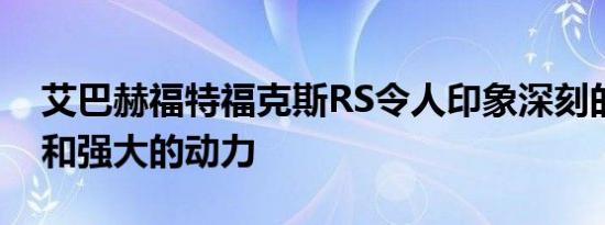 艾巴赫福特福克斯RS令人印象深刻的培训包和强大的动力