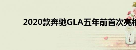 2020款奔驰GLA五年前首次亮相