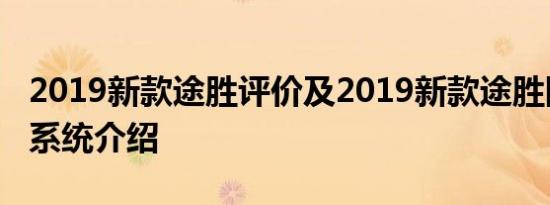 2019新款途胜评价及2019新款途胜四轮驱动系统介绍