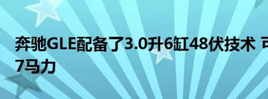 奔驰GLE配备了3.0升6缸48伏技术 可产生367马力