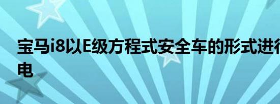 宝马i8以E级方程式安全车的形式进行感应充电