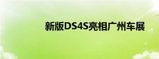 新版DS4S亮相广州车展