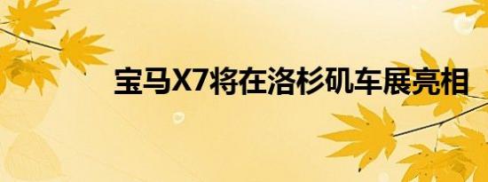 宝马X7将在洛杉矶车展亮相