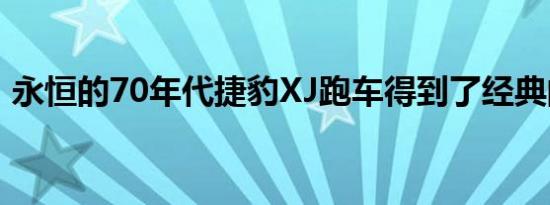 永恒的70年代捷豹XJ跑车得到了经典的改造