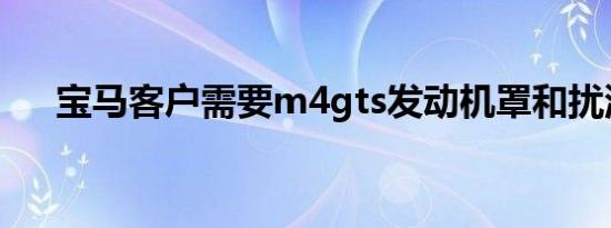 宝马客户需要m4gts发动机罩和扰流板