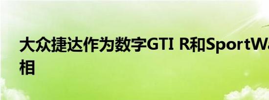 大众捷达作为数字GTI R和SportWagon亮相