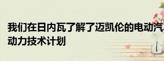 我们在日内瓦了解了迈凯伦的电动汽车和混合动力技术计划