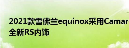 2021款雪佛兰equinox采用Camaro车型和全新RS内饰