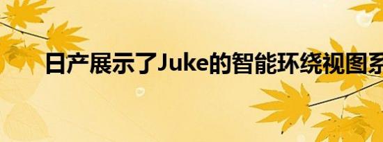 日产展示了Juke的智能环绕视图系统