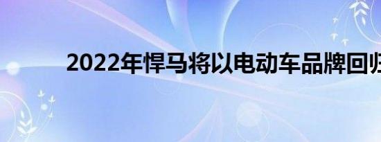 2022年悍马将以电动车品牌回归