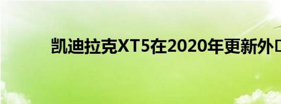 凯迪拉克XT5在2020年更新外�