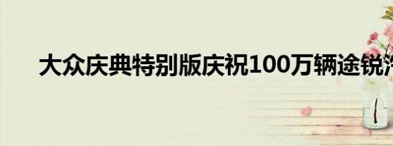 大众庆典特别版庆祝100万辆途锐汽车