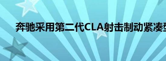 奔驰采用第二代CLA射击制动紧凑型车