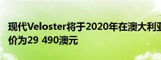 现代Veloster将于2020年在澳大利亚上市 起价为29 490澳元