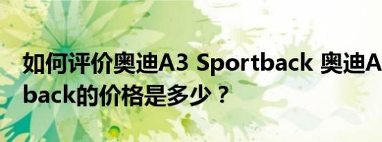 如何评价奥迪A3 Sportback 奥迪A3 Sportback的价格是多少？