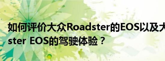 如何评价大众Roadster的EOS以及大众Roadster EOS的驾驶体验？