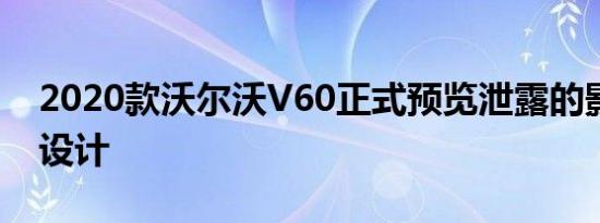 2020款沃尔沃V60正式预览泄露的影像显示设计