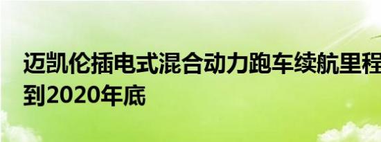 迈凯伦插电式混合动力跑车续航里程20英里 到2020年底