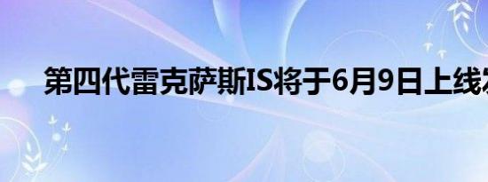 第四代雷克萨斯IS将于6月9日上线发布