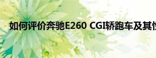 如何评价奔驰E260 CGI轿跑车及其性能？