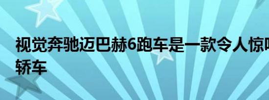 视觉奔驰迈巴赫6跑车是一款令人惊叹的顶级轿车