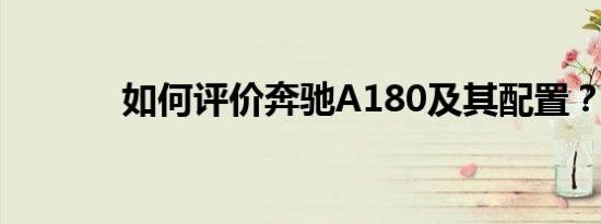 如何评价奔驰A180及其配置？