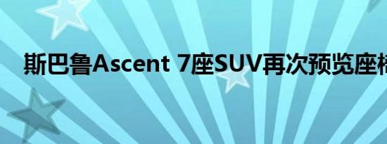 斯巴鲁Ascent 7座SUV再次预览座椅布�