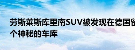 劳斯莱斯库里南SUV被发现在德国留下了一个神秘的车库