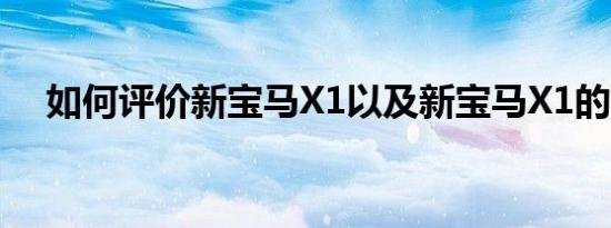 如何评价新宝马X1以及新宝马X1的配置