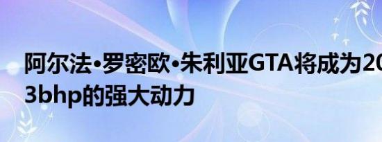 阿尔法·罗密欧·朱利亚GTA将成为2020年533bhp的强大动力